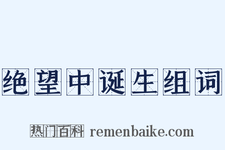 绝望中诞生组词是什么意思的图片